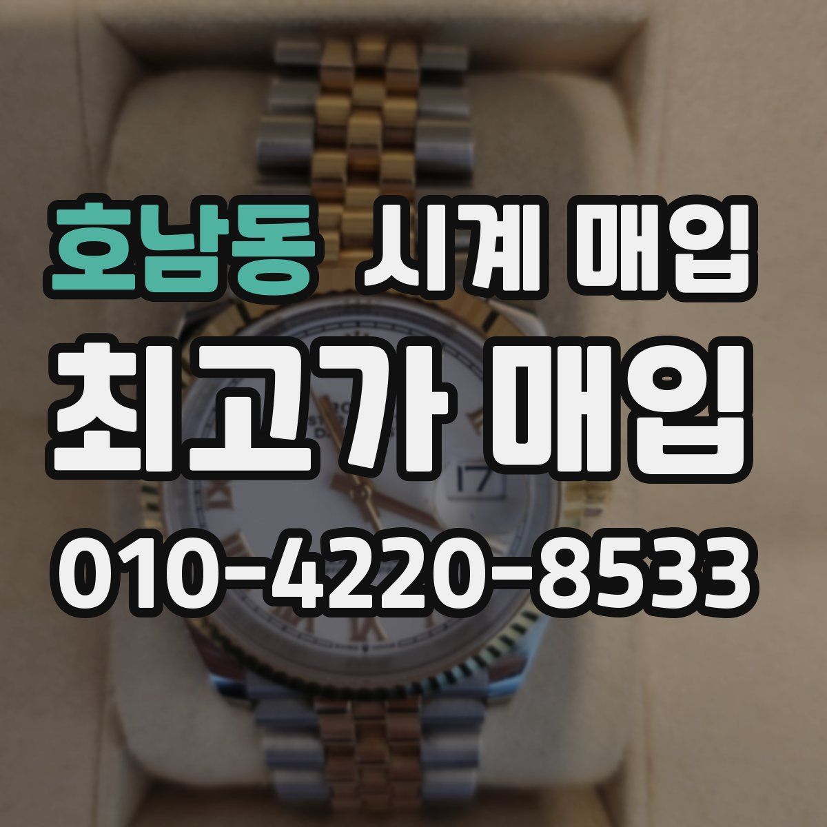 호남동 시계 매입