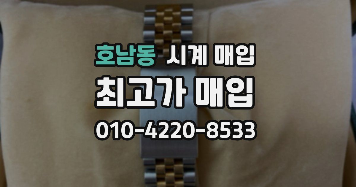 호남동 시계 매입