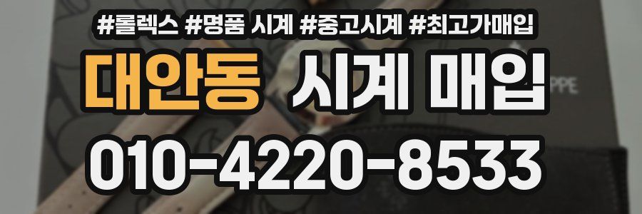 대안동 시계 매입