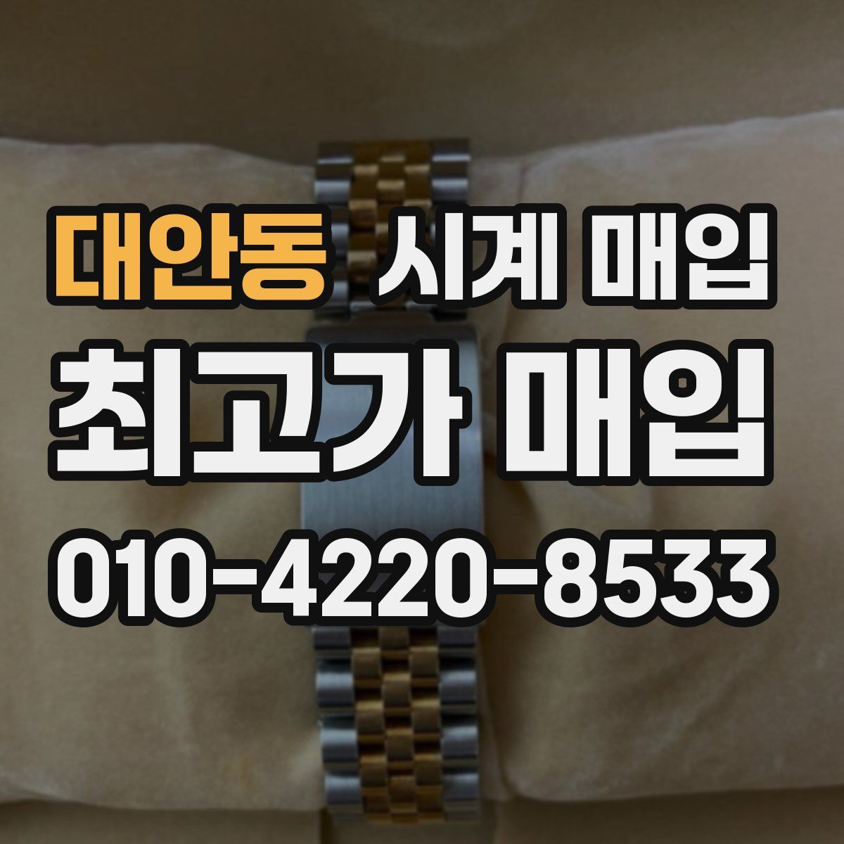 대안동 시계 매입