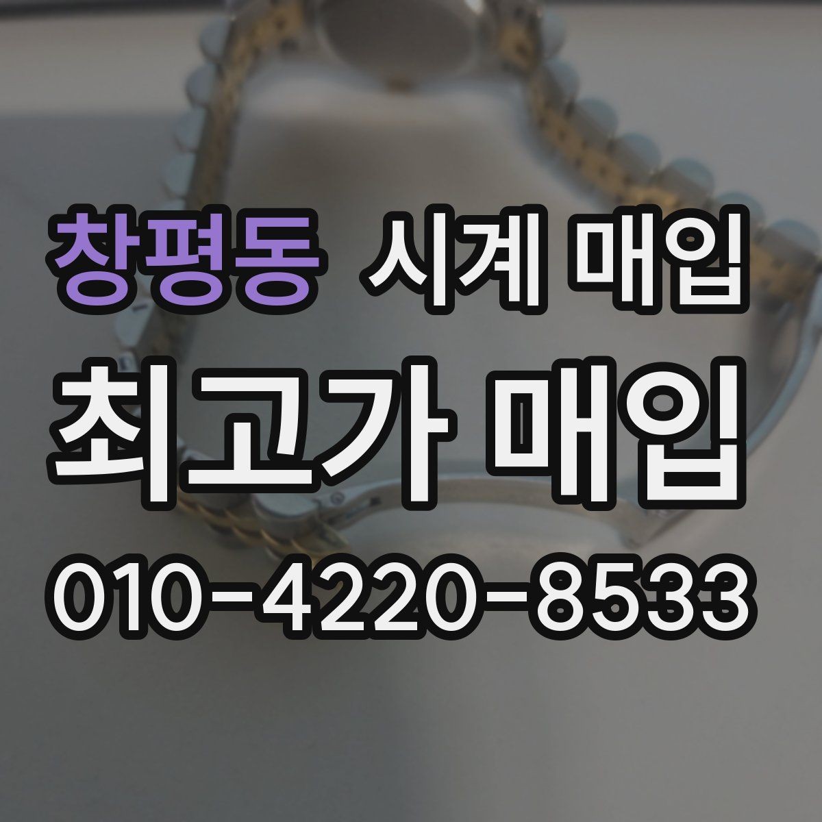 창평동 시계 매입 상담을 더 수월하게 받는 방법