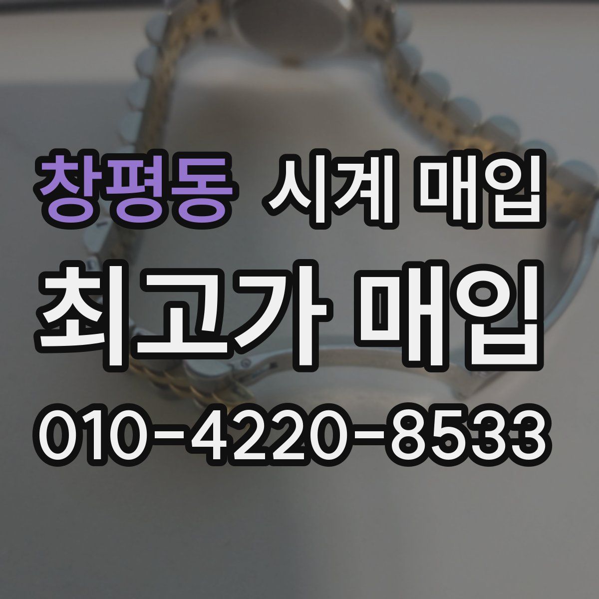 창평동 시계 매입