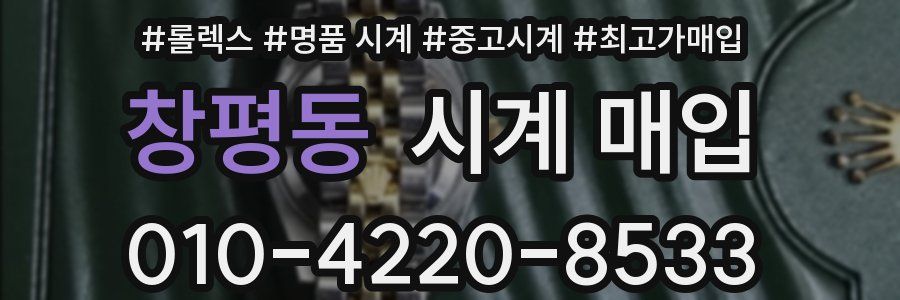 창평동 시계 매입