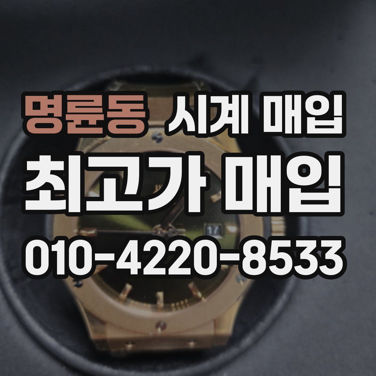 명륜동 시계 매입