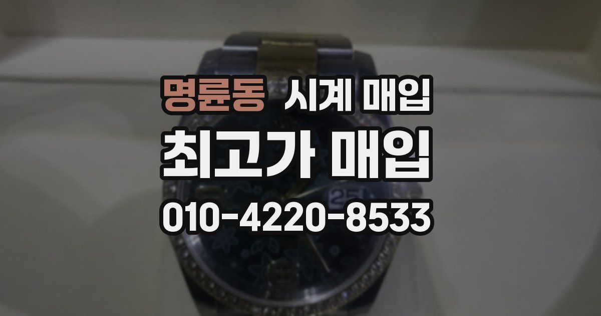명륜동 시계 매입