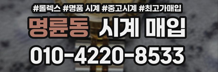 명륜동 시계 매입