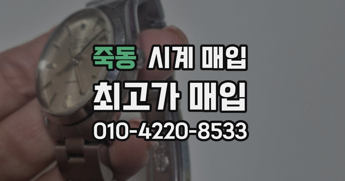 죽동 시계 매입