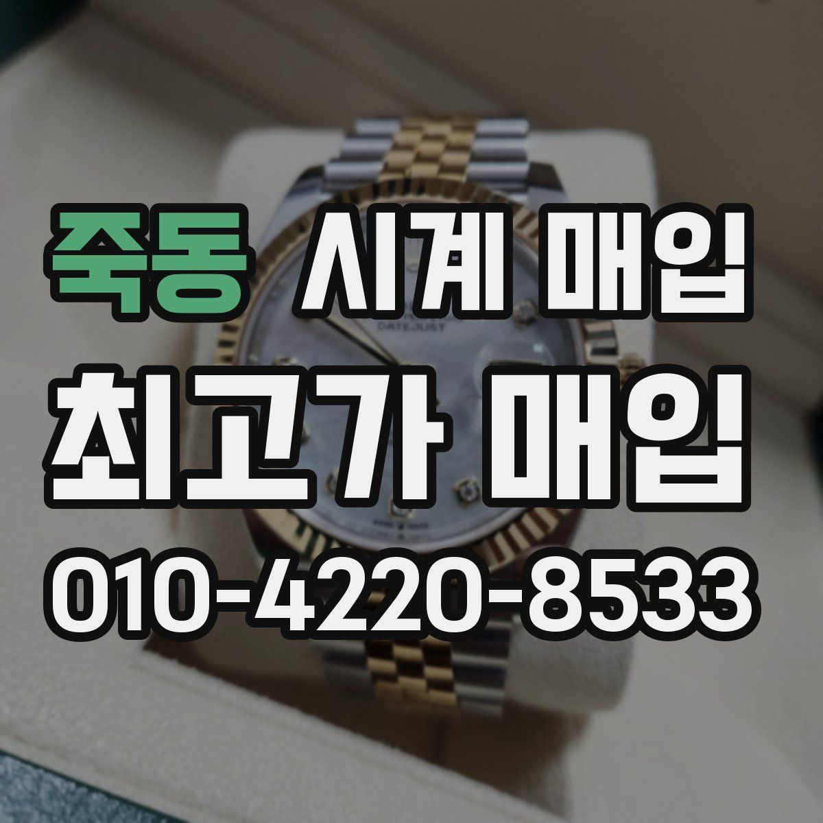 죽동 시계 매입