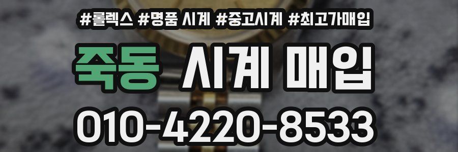 죽동 시계 매입