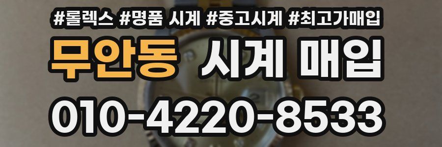 무안동 시계 매입