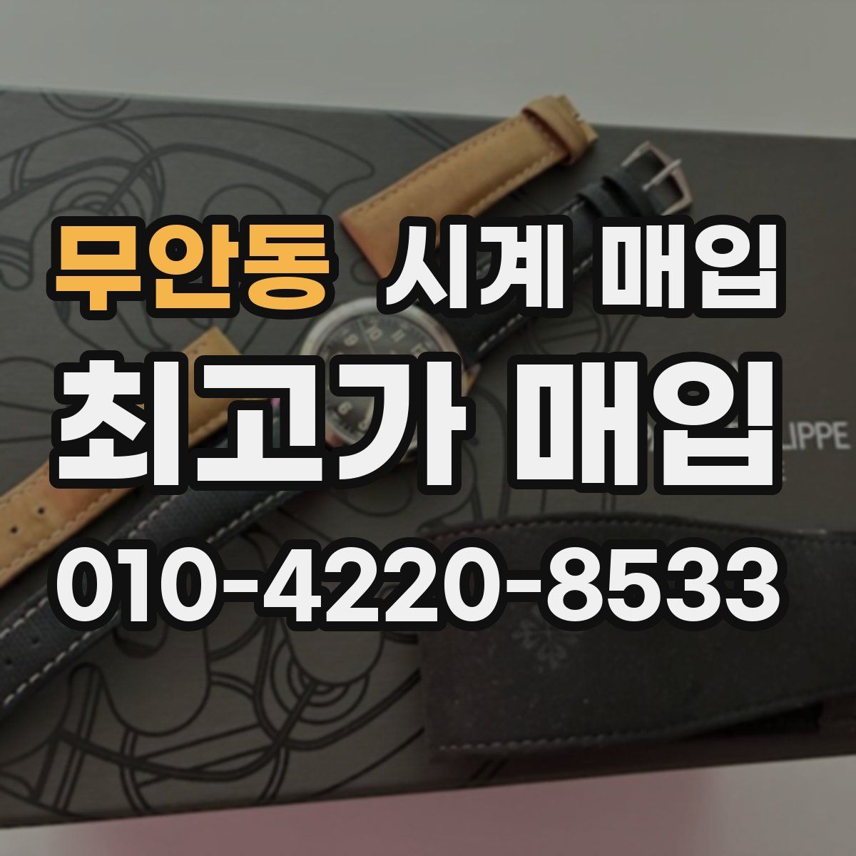 무안동 시계 매입