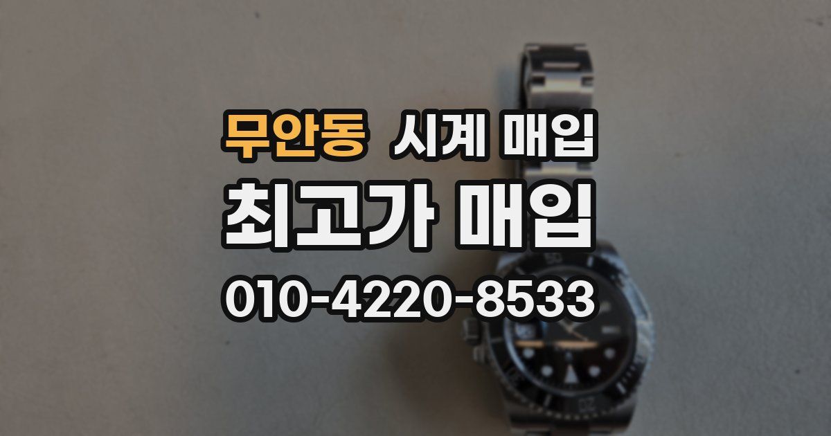 무안동 시계 매입