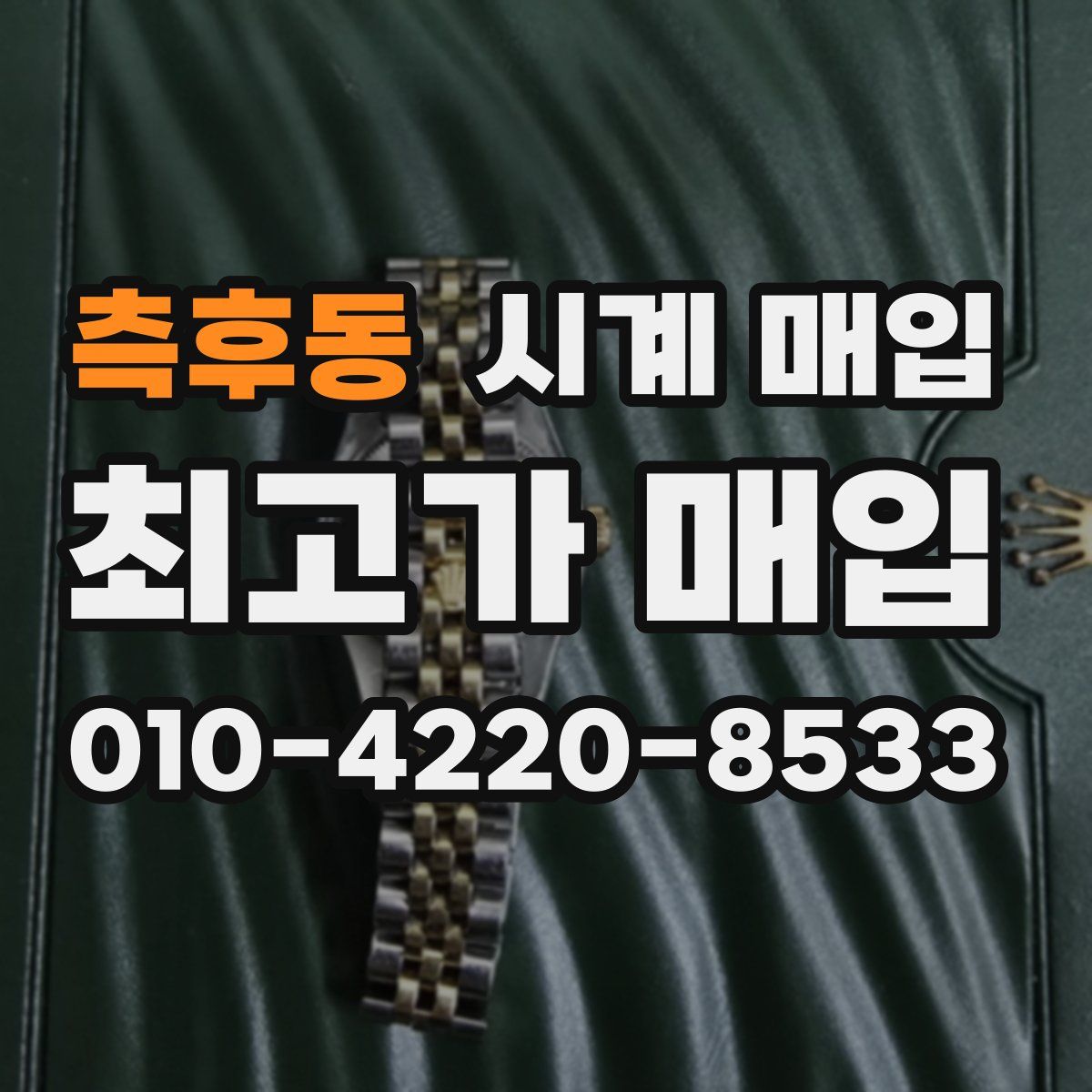 측후동 시계 매입