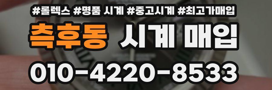 측후동 시계 매입