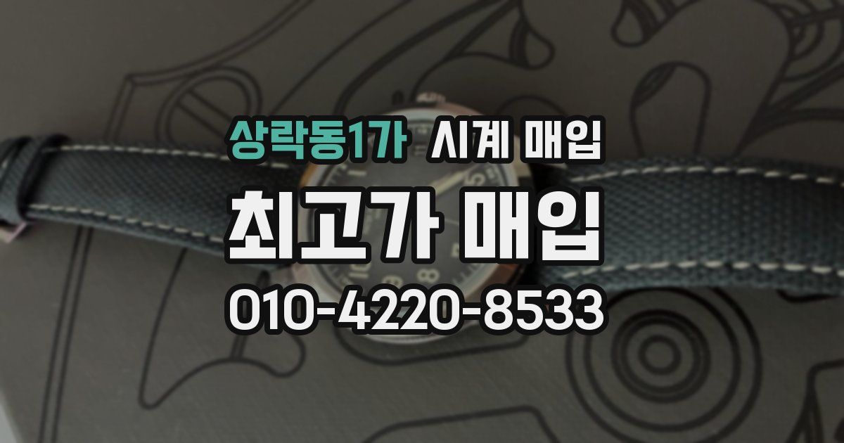 상락동1가 시계 매입