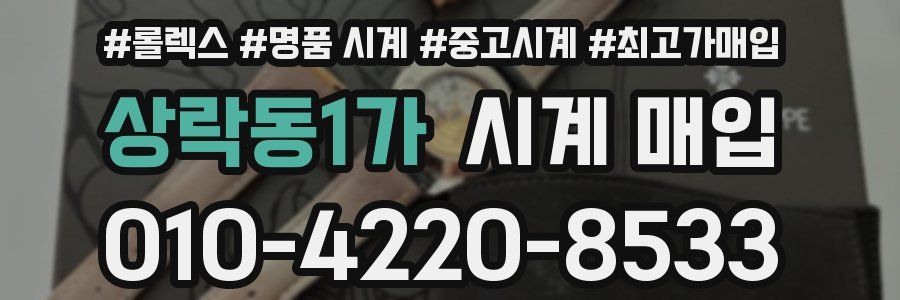 상락동1가 시계 매입