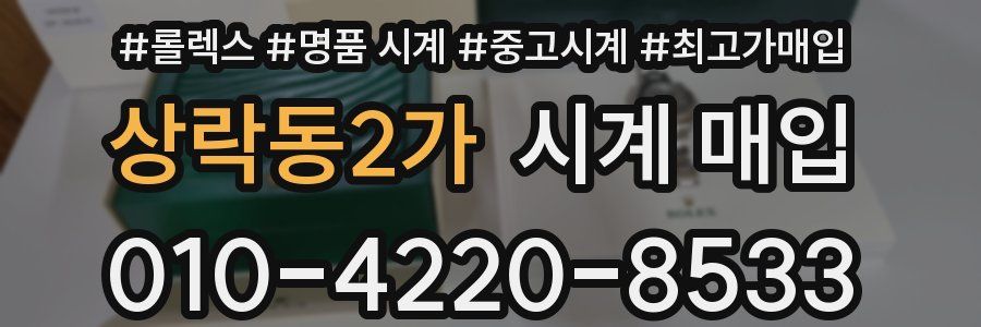 상락동2가 시계 매입