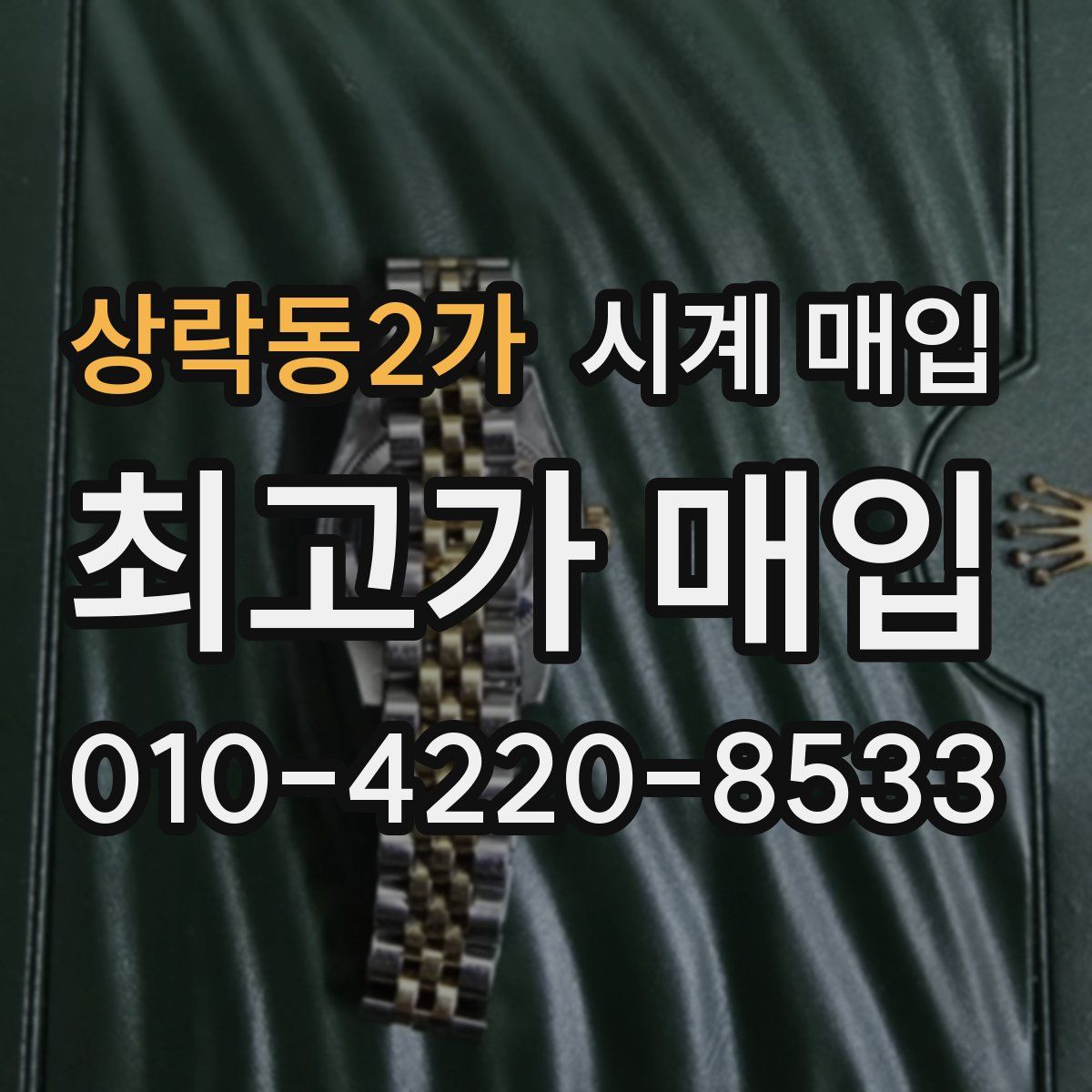 상락동2가 시계 매입
