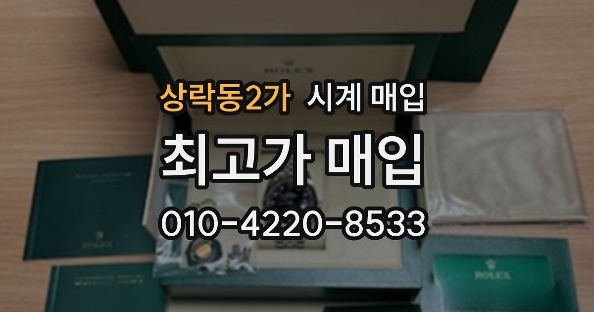 상락동2가 시계 매입