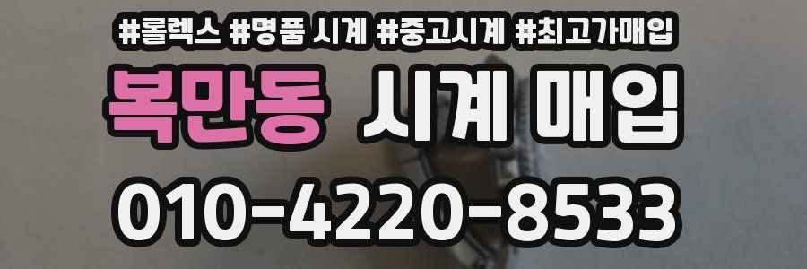 복만동 시계 매입