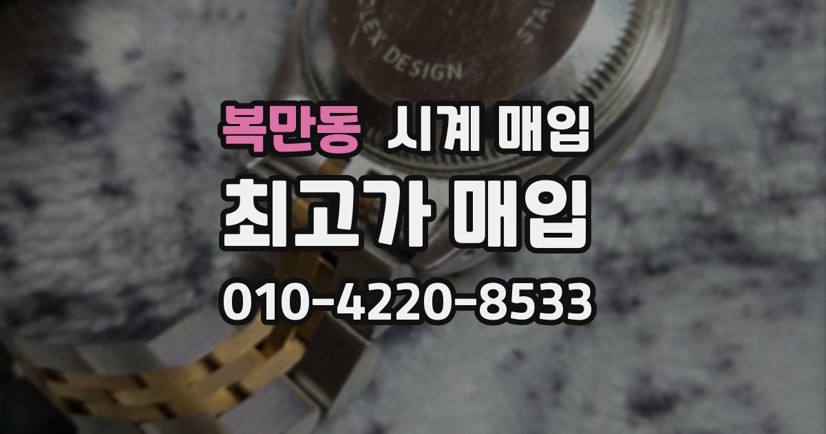 복만동 시계 매입
