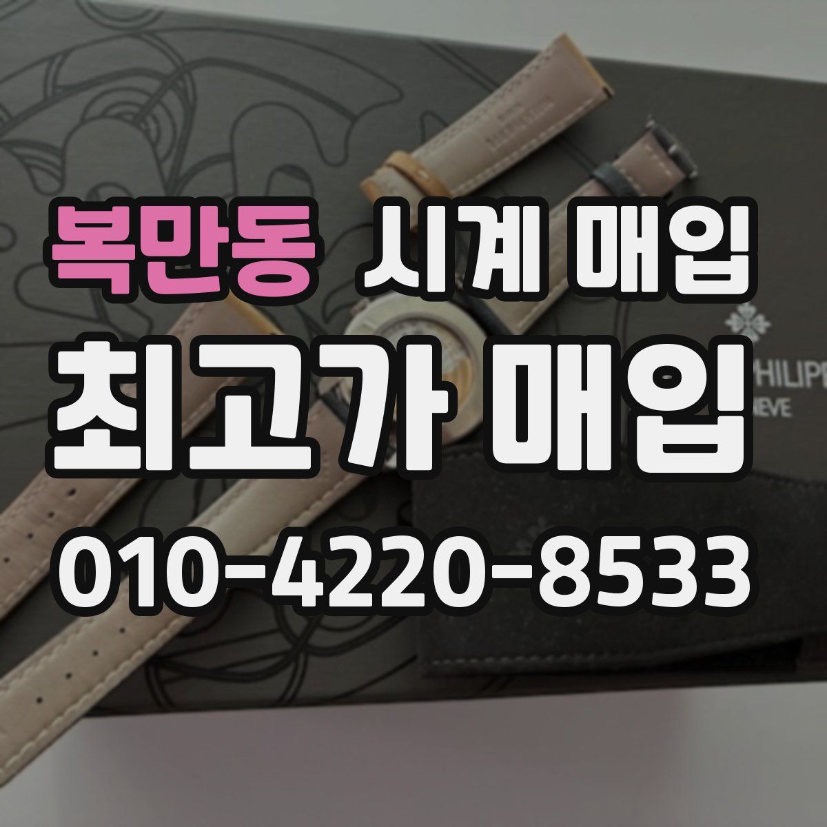 복만동 시계 매입