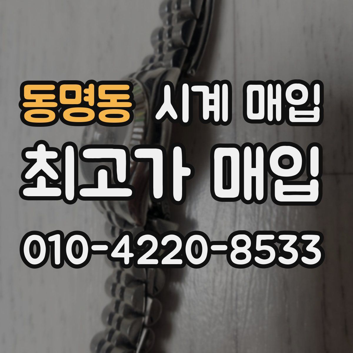 동명동 시계 매입