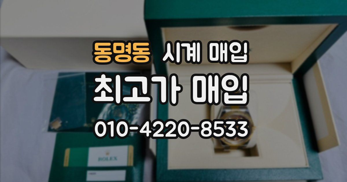 동명동 시계 매입