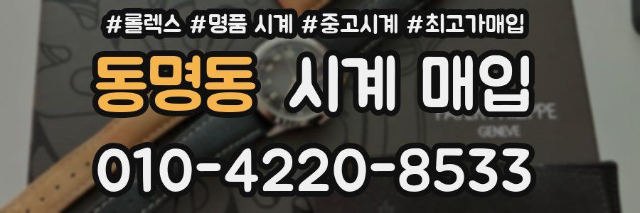 동명동 시계 매입