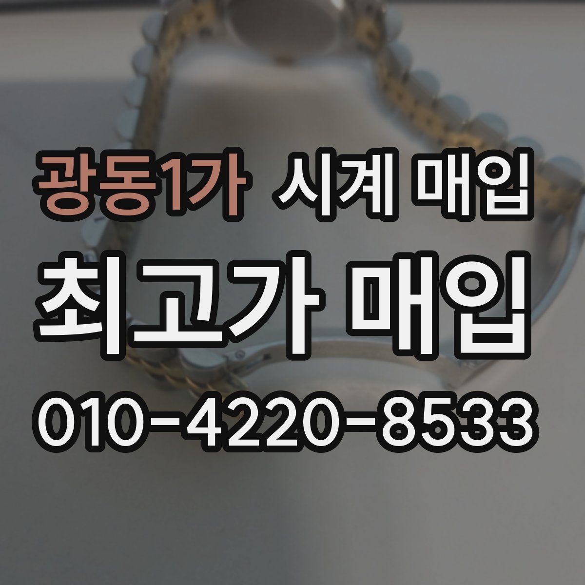 광동1가 시계 매입