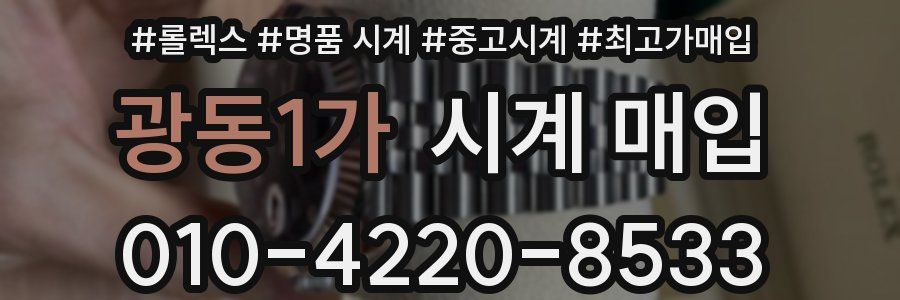 광동1가 시계 매입