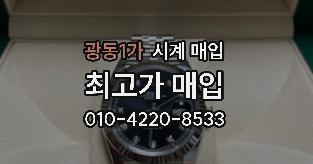 광동1가 시계 매입