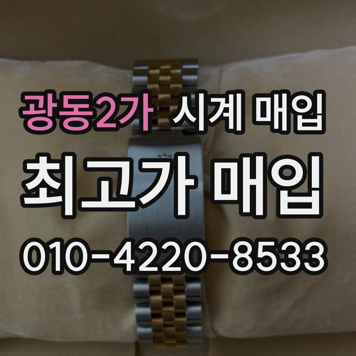 광동2가 시계 매입 업체 상담에서 자주 나오는 질문
