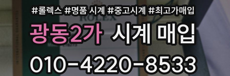 광동2가 시계 매입