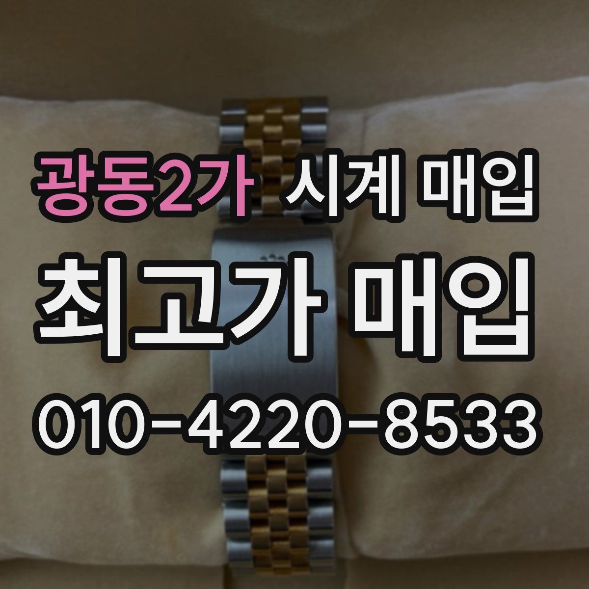광동2가 시계 매입