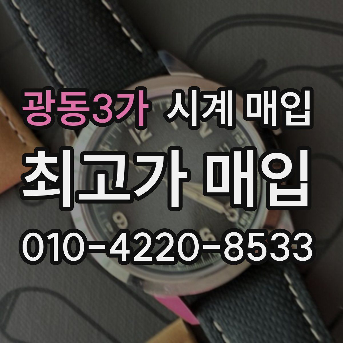 광동3가 시계 매입