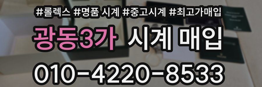 광동3가 시계 매입