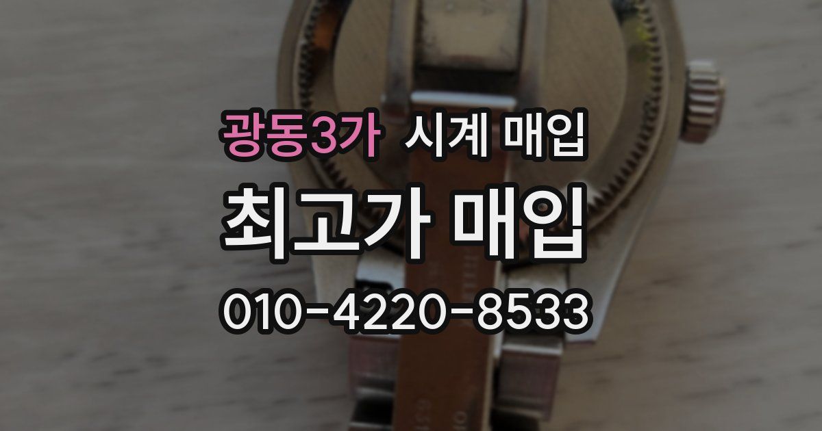 광동3가 시계 매입