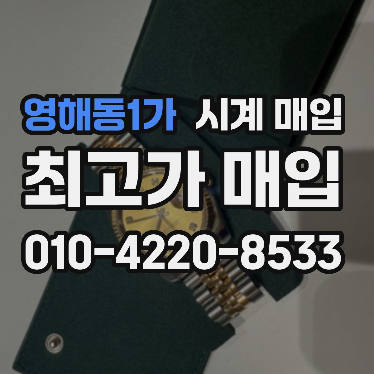 영해동1가 시계 매입