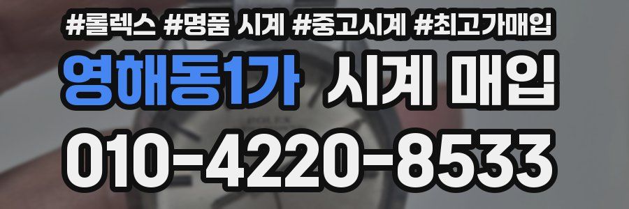 영해동1가 시계 매입