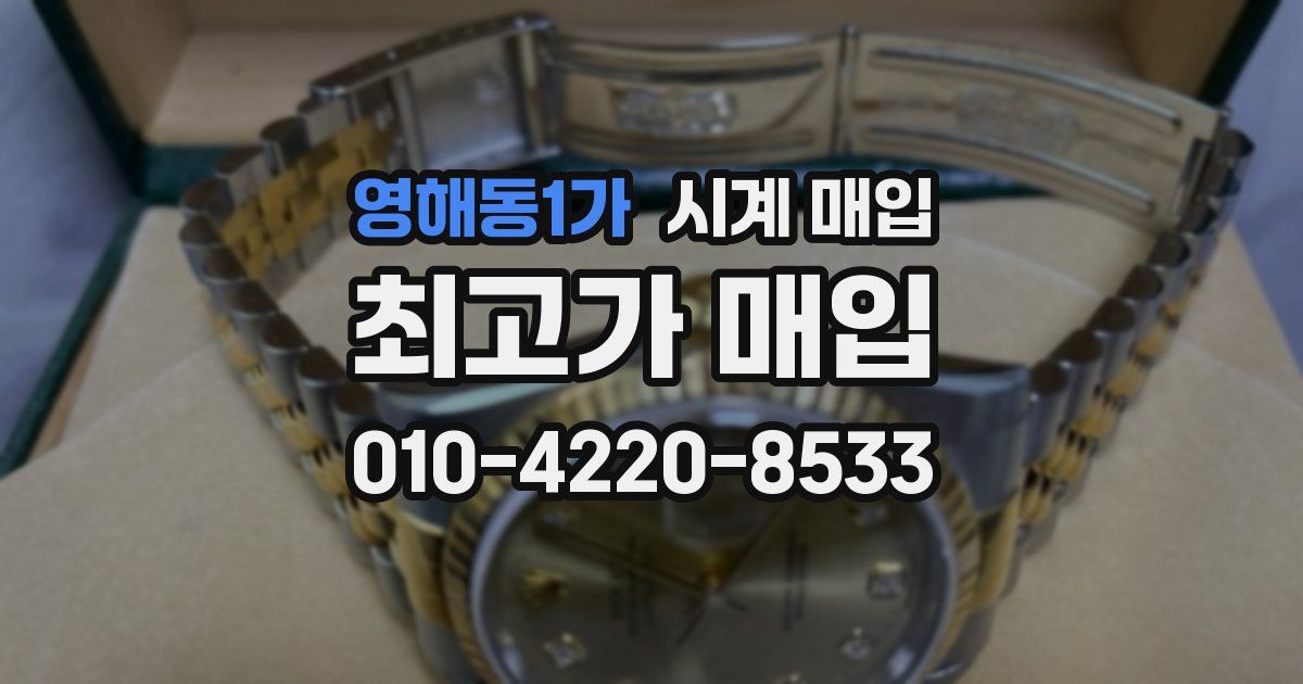 영해동1가 시계 매입