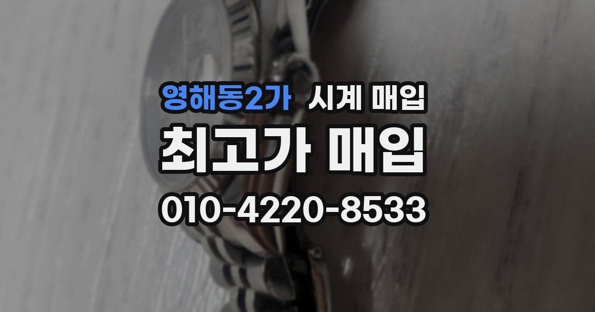 영해동2가 시계 매입