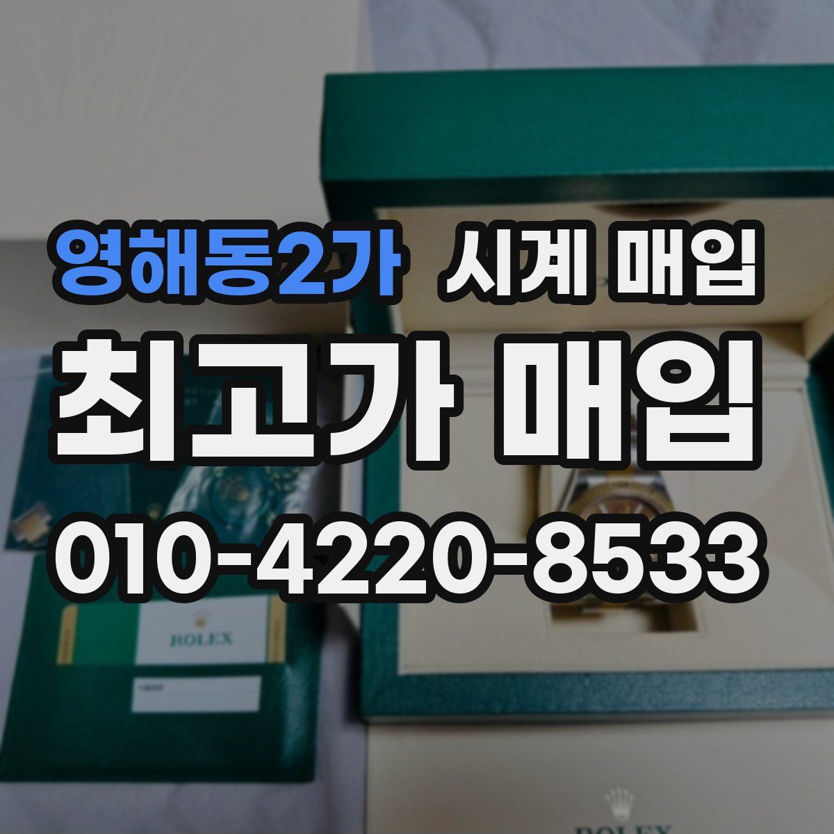 영해동2가 시계 매입