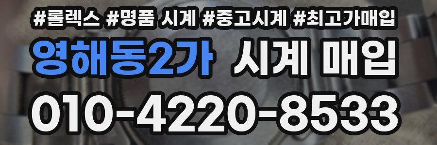 영해동2가 시계 매입