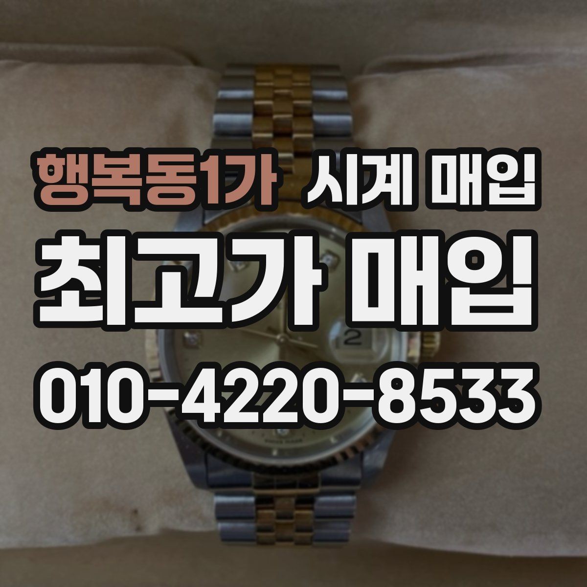 행복동1가 시계 매입 후 필요한 절차와 확인 사항