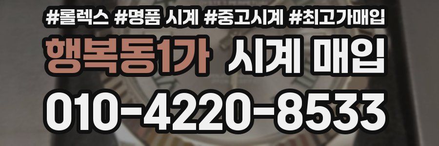 행복동1가 시계 매입