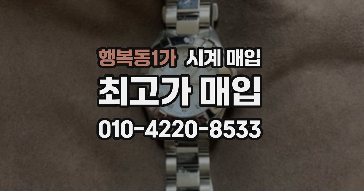 행복동1가 시계 매입