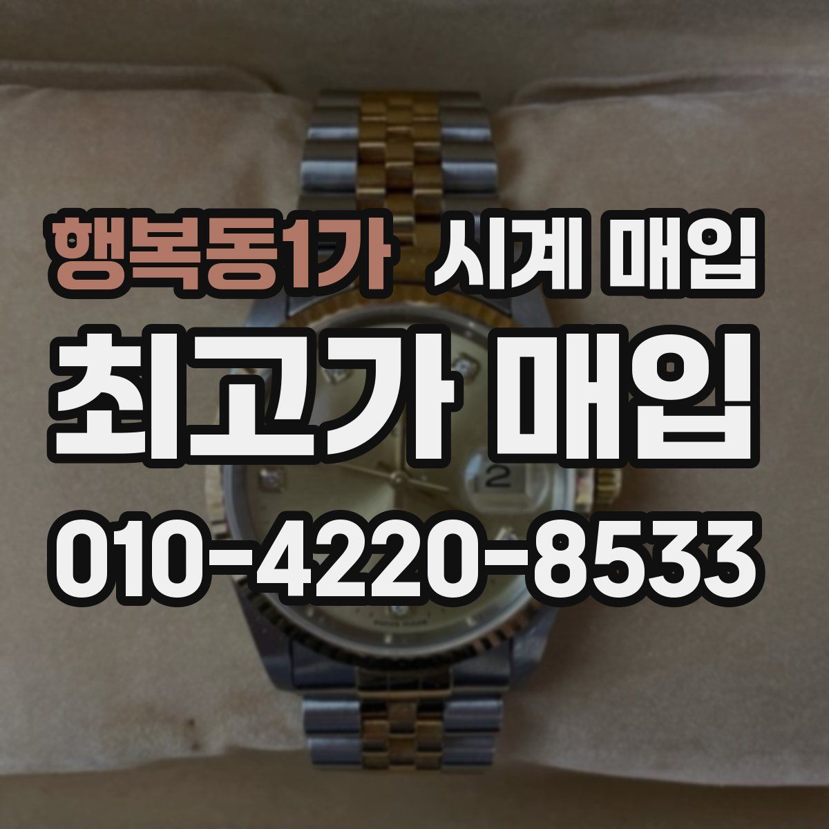 행복동1가 시계 매입
