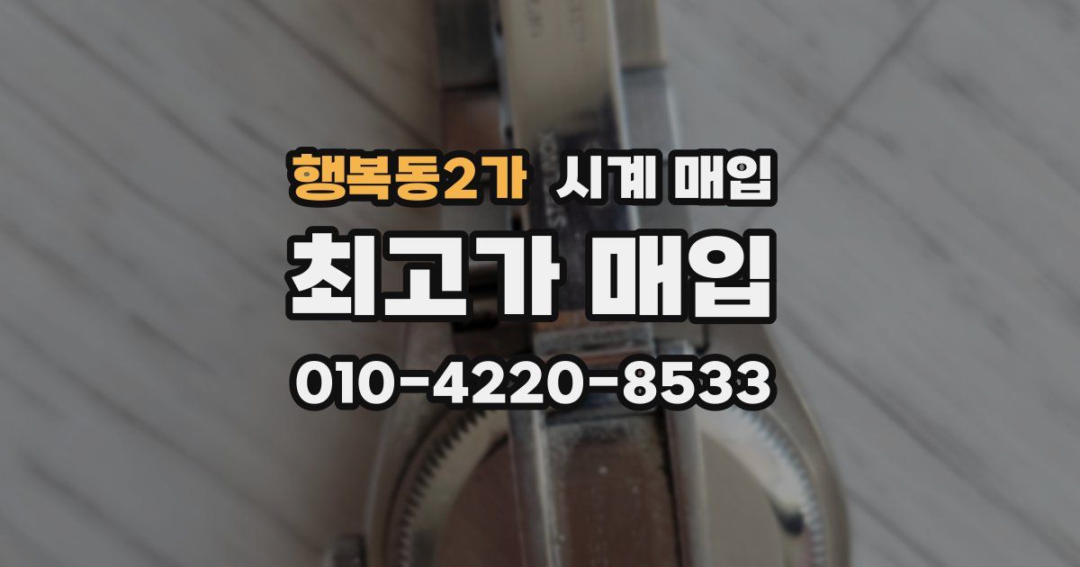 행복동2가 시계 매입
