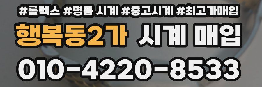 행복동2가 시계 매입